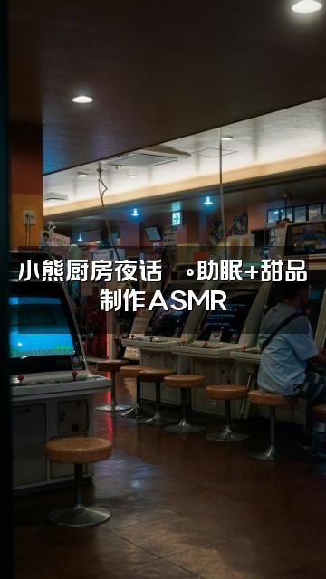 抖音小熊唯妮(助眠版)视频封面:小熊厨房夜话🍰助眠+甜品制作ASMR